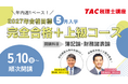 【TAC税理士】2027年合格に向けて最速スタート！「5月入学 完全合格+上級コース」5/10(日)より順次開講