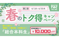 【TAC宅建士講座】宅建合格目指すなら4月がピッタリ！春のトク得キャンペーン第１弾！