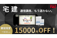 【TAC宅建士講座】今なら15,000円OFF！宅建通信講座、もう迷わない。