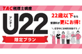 【TAC税理士】22歳以下なら受講料がお得！2027年受験を目指す～U22限定プラン～