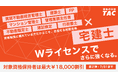 【TAC宅建士講座】宅建とのダブルライセンス取得を応援！”資格保有者限定”キャンペーン第２弾実施中！