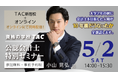 【学生対象】5/2（土）14:00～YouTuber会計士としておなじみ小山晃弘氏が登壇！大学2年で会計士を目指した私の10年後、ちょっと覗いてみませんか？【公認会計士・無料セミナー】