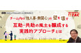 【人事・教育担当者対象】チーム内の「他人事・無関心」の壁を壊す　互助・共助の風土を醸成する実践的アプローチセミナーを4/28に実施します