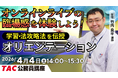 【TAC公務員】オンラインライブ体験「初回講義オリエンテーション」を2026/4/4(土)に開催！