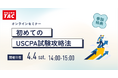 【資格の学校TAC】USCPA講座 オンラインセミナー「初めてのUSCPA試験攻略法」2026年4月4日(土)14:00開催！