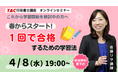 【TAC行政書士】4/8(水)春スタートで一発合格するための学習法を伝授！無料オンラインセミナー開催！