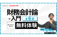 【TAC公認会計士】オンラインライブ通信講座「財務会計論 入門講義」が2026/4/17(金)に開講！簿記３級相当の講義を無料体験できます。