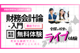 【TAC公認会計士】全国の校舎、教室ライブ体験「財務会計論 入門講義（簿記３級相当）」が2026年4月、続々開講。無料体験できます。
