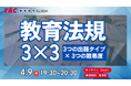 【TAC教員採用試験】2026年4/9（木）オンラインで開催「教育法規3×3」