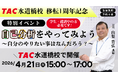 【TAC公務員】「自己分析をやってみよう～自分のやりたい事は何だろう？」を4/21（火）にTAC水道橋校で開催！＜参加無料・予約不要＞