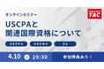 【資格の学校TAC】オンラインセミナー「USCPAと国際資格について」2026年4月10日(金)19:30開催！