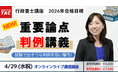 【TAC行政書士】試験に出そうな判例をピックアップ！『重要論点判例講義』4/29(水祝)開講！【申込4/22(水)まで】