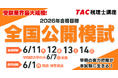 【TAC税理士】全国の受験生が集結！「全国公開模試」申込受付中