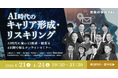【資格の学校TAC】AI時代に"なくならない仕事"とは？市場価値を高め続ける12資格・職業を知るオンライン合同セミナー「AI時代のキャリア形成・リスキリング」を4/21(火)より4夜連続で無料開催！