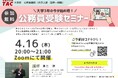 【TAC公務員】「大学3年生の今が始め時！公務員受験セミナー」を4/16（木）にTAC大宮校から配信！＜参加無料・要予約＞