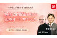 【TAC司法書士講座】「“わかる”と“解ける”は別次元！解ける受験生を育てる山本オートマチック！！」オンラインセミナーのご案内