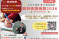 【TAC公務員】「担任講師 個別受講相談2026Premium」をTAC大宮校で4月も開催！＜参加無料・要予約＞