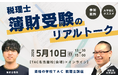 「忙しい大学生でも受かる」簿財一発合格者が語る"合格の秘訣"【資格の学校TAC】