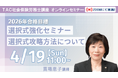 【TAC社労士】4/19(日)無料オンラインセミナー「選択式強化セミナー 選択式攻略方法について」開催！