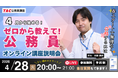 【TAC公務員】ナイトガイダンス「4月から始める！ゼロから教えて！公務員」を4/28（火）にオンラインで開催