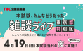 【TAC公務員】4/19（日）東京都・特別区の本試験日《夜》に開催！YouTubeライブ「本試験、みんなどうだった？雑談ライブ」