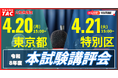 【TAC公務員】4/21（月）・22（火）東京都／特別区 本試験講評会を開催！YouTubeライブで配信します！