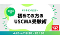 【TAC】USCMA（米国公認管理会計士）「初めての方のUSCMA受験術」オンラインセミナー 4/20（月）19:30～開催！