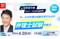 【TAC弁理士講座】4/20(月) 『弁理士試験の魅力～今、なぜ弁理士試験を受けるのか～』無料オンラインセミナー開催！