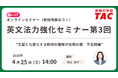 【資格の学校TAC】4/25（土）開催　TOEIC® L&R スコアアップに直結！英文法の基礎を固める無料オンラインセミナー「英文法力強化セミナー 第3回」アンケート回答で割引クーポンプレゼント