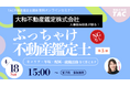 「不動産鑑定士の就活って実際どう？」国内大手「大和不動産鑑定株式会社」人事担当役員がキャリア・年収・配属のリアルを語る学生向けオンラインイベントを４月18日15:00からZoomウェビナーで開催！