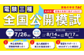 【電験三種 全国公開模試】会場受験・自宅受験 申込受付開始！