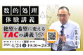 【TAC公務員】4/24（金）オンラインで開催！「数的処理 体験講義～絶望を希望に変えるTACの講義～」