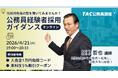 【TAC公務員（経験者採用）】4/21（火）オンラインで開催「元公務員が講師！経験者採用向けガイダンス」