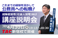 【TAC公務員（経験者採用）】4/30（木）にTAC新宿校にて開催「元公務員が講師！経験者採用向けガイダンス」