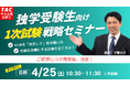 【TAC中小企業診断士講座】あなたの1次試験 学習戦略は大丈夫？1次試験戦略セミナー　4/25(土)10:30～