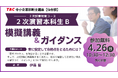【TAC中小企業診断士講座】常に安定して合格点をとるためには？2次試験対策 模擬講義＆ガイダンス 4/26(日)10:30～TAC仙台校