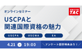 【資格の学校TAC】オンラインセミナー「USCPAと関連国際資格の魅力」　2026年4月21日(火)19:00開催！