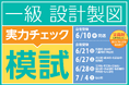 TACのオリジナル課題にチャレンジ！6月時点での実力を試せる設計製図模試がリリースしました！