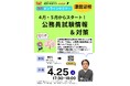 【TAC公務員】4/25（土）にオンラインで開催「４月・５月からスタート！公務員試験情報＆対策」