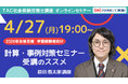 【TAC社労士】4/27(月)無料オンラインセミナー「計算・事例対策セミナー 受講のススメ」開催！