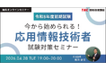 【TAC情報処理】応用情報技術者オンラインセミナー『今から始められる！応用情報技術者試験対策セミナー』4/28(火)開催！＼始めるなら今がチャンスです！／