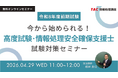 【TAC情報処理】『今から始められる！高度試験・情報処理安全確保支援士試験対策』オンラインセミナー4/29(水)開催！