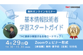 【TAC情報処理】基本情報技術者試験『学習スタートガイド』無料オンラインセミナー4/29(水)開催！