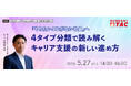 【人事・教育担当者対象】キャリア自立している人は、人生満足度が高い！4タイプ分類で読み解く キャリア支援の新しい進め方