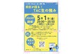 【TAC公務員】2026年5月1日（金）にオンラインで開催！「担任が語る！TAC生の強み」