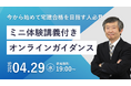 【TAC宅建士講座】4/29(水)19:00開催！宅建士講座 無料セミナー開催！