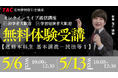 【TAC宅建士講座】約半年後に迫る本試験。今から合格を目指すならコレ！短期集中コース“速修本科生”無料体験入学開催【①5月6日②5月13日 各10時～】