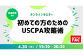【資格の学校TAC】オンラインセミナー「初めての方のためのUSCPA攻略術」　2026年4月30日(木)19:30開催！