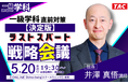 一級建築士5.20(水)開催！ラストスパート戦略会議を特別に公開します。令和8年受験生対象、無料オンラインセミナー開催のお知らせ