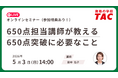 【資格の学校TAC】TOEIC® L&R TEST対策オンラインセミナーを　5月3日(日)開催！650点突破に必要なこと